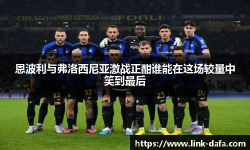 恩波利与弗洛西尼亚激战正酣谁能在这场较量中笑到最后