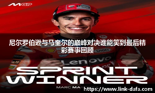 尼尔罗伯逊与马奎尔的巅峰对决谁能笑到最后精彩赛事回顾
