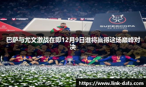 巴萨与尤文激战在即12月9日谁将赢得这场巅峰对决