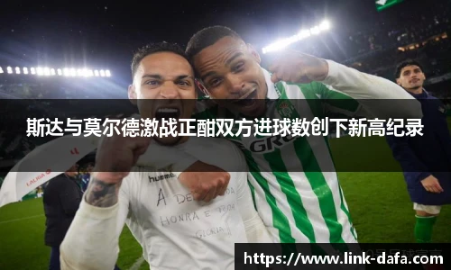 斯达与莫尔德激战正酣双方进球数创下新高纪录