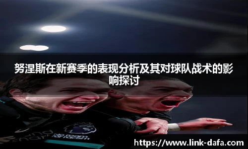 努涅斯在新赛季的表现分析及其对球队战术的影响探讨